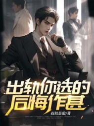 出轨你选的后悔作甚阅读