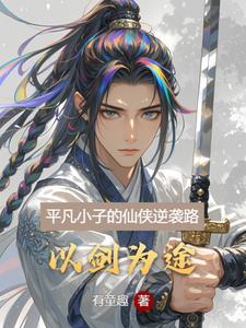 以剑为途陆离阅读