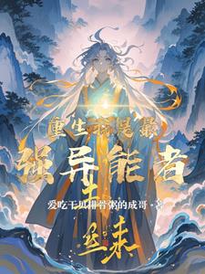 重生我是最强异能者苏中天阅读