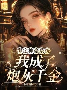 绑定神豪系统,我成了炮灰千金完整版阅读