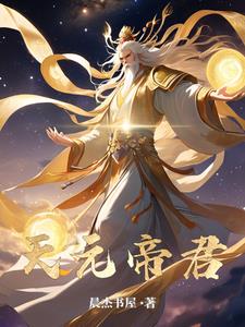 天元帝君主人公云辰阅读