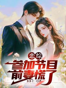 恋综:参加节目,前妻慌了