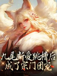 九尾断爱跳槽后，成了宗门团宠阅读