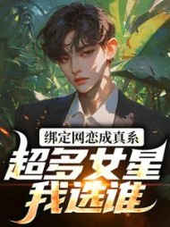 绑定网恋成真系统,超多女星我选谁