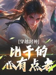 穿越封神：比干的心有点老