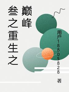 叁之重生之巅峰最新