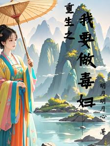 重生之我要做毒妇