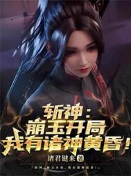 斩神：崩玉开局，我有诸神黄昏