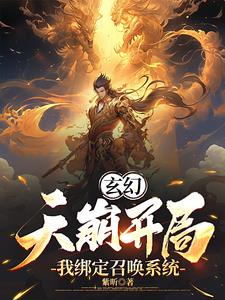 玄幻：天崩开局，我绑定召唤系统