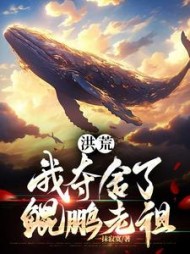 洪荒:我夺舍了鲲鹏老祖阅读