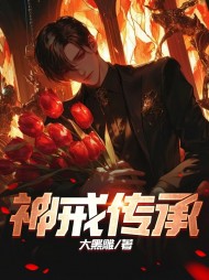 神戒传承陈峰阅读无弹窗