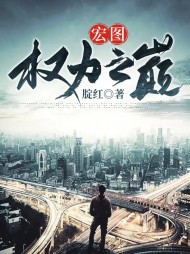 宏图:权力之巅刘纤纤周铭完本阅读