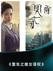 继女:重生后她成了权力的掌控者