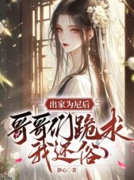 出家为尼后,哥哥们跪求我还俗最新阅读