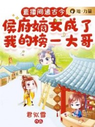 直播间通古今后,侯府嫡女成了我的榜一大哥