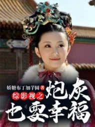 综影视之炮灰也要幸福阅读