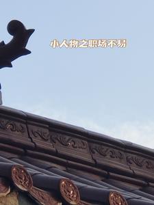 短故事之职场不易栗忠平