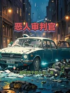 恶人审判官完整版