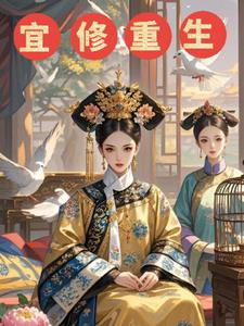 宜修重生，只为屠龙苏培盛