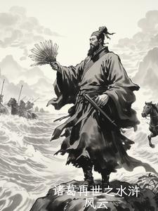 诸葛再世之水浒风云阅读