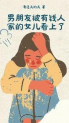 男朋友被有钱人家的女儿看上了