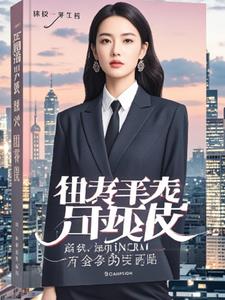 冷面女总裁的保镖恋人小说阅读