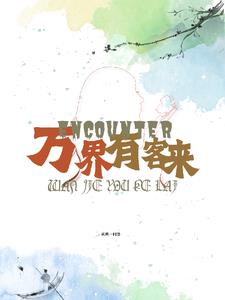 万界有客来宿嫔琳