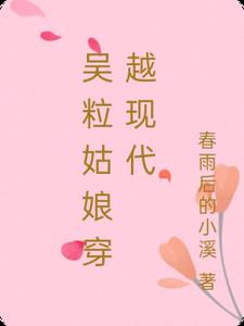 吴粒姑娘穿越现代最新