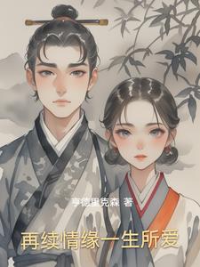 再续情缘一生所爱阅读
