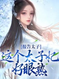 报告太子这个太子妃好眼熟沈骊珠