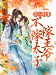重生归来,不嫁太子嫁王爷文姒姒刘煊