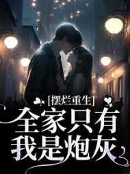 摆烂重生：全家只有我是炮灰陆早早阅读