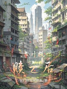 末日救赎之后李明