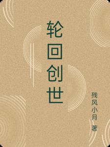 轮回创世玉麟