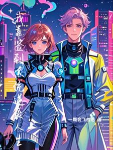 我靠签到系统逆袭人生林晓