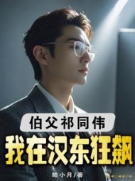 伯父祁同伟,我在汉东狂飙最新