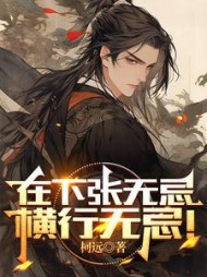 在下张无忌,横行无忌阅读小说阅读