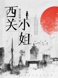 西关小姐陈家娴阅读