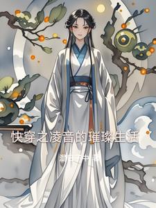 快穿之凌音的璀璨生活阅读