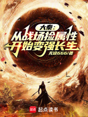大秦:从战场捡属性开始变强长生阅读