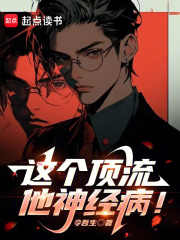 这个顶流他神经病最新