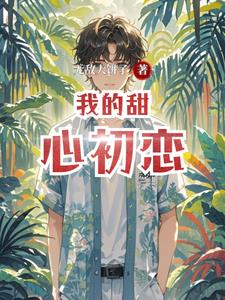 我的甜心初恋陈洛林潇絮