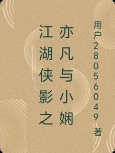 江湖侠影之亦凡与小娴