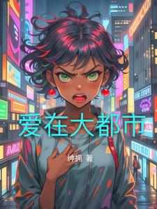 爱在大都市最新