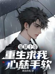 冤狱十年，重生求我心慈手软