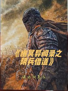 幽冥异闻录之阴兵借道