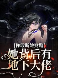 你敢断她财路？她背后有地下大佬