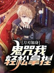 刀刃加身，鬼咒我轻松拿捏最新