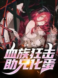 血族狂击，助兄化蛋阅读