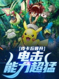 皮卡丘晋升，电击能力超猛阅读